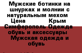 Мужские ботинки на шнурках и молнии с натуральным мехом › Цена ­ 5 000 - Крым, Симферополь Одежда, обувь и аксессуары » Мужская одежда и обувь   